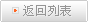 返回招聘列表